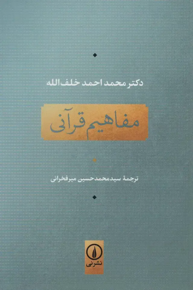جلد کتاب مفاهیم قرآنی