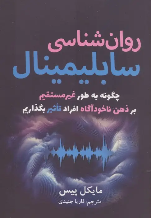 جلد کتاب روان شناسی سابلیمینال (چگونه به طور غیرمستقیم بر ذهن ناخودآگاه افراد تاثیر بگذاریم)
