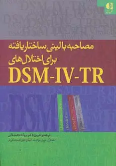 جلد کتاب مصاحبه بالینی ساختاریافته برای اختلال های دی اس ام-آی وی-تی آر