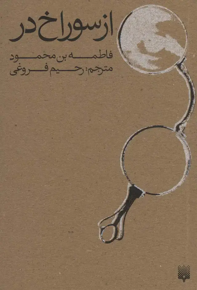 جلد کتاب از سوراخ در