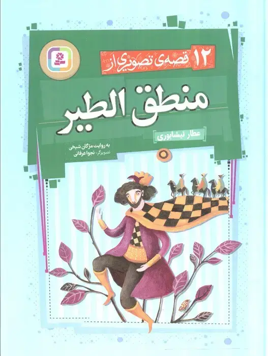 جلد کتاب 12 قصه ی تصویری از منطق الطیر (گلاسه)