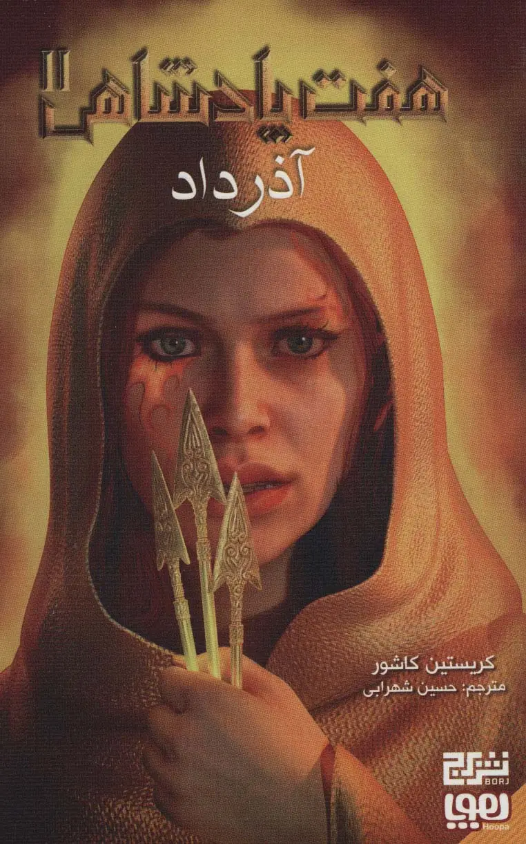 جلد کتاب هفت پادشاهی 2 (آذرداد)