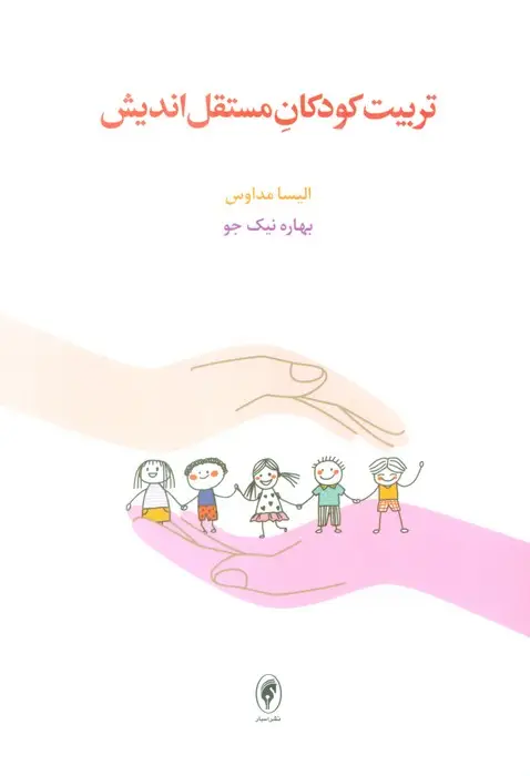 جلد کتاب تربیت کودکان مستقل اندیش