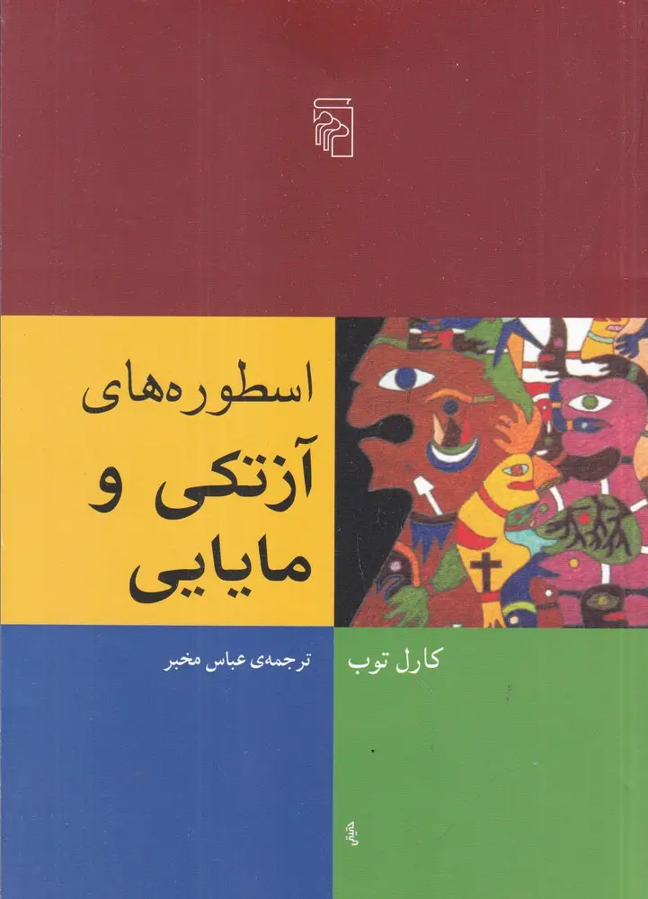 جلد کتاب اسطورههای آزتکی و مایایی