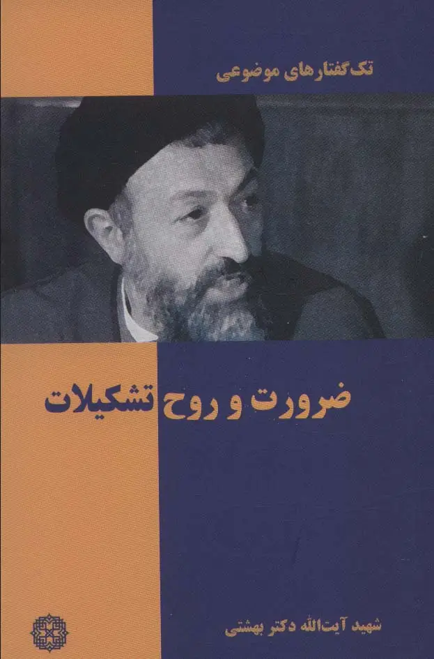 جلد کتاب ضرورت و روح تشکیلات (تک گفتار های موضوعی)