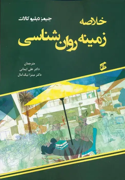 جلد کتاب خلاصه زمینه روان شناسی
