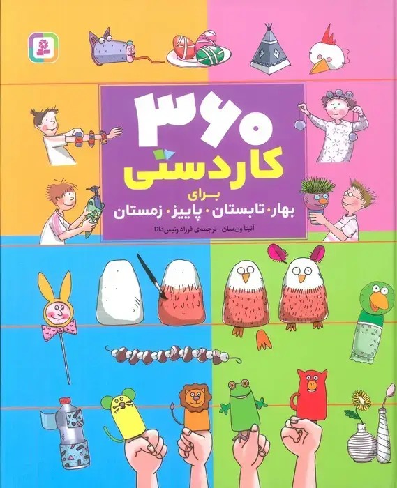 جلد کتاب 360 کاردستی برای بهار،تابستان،پاییز،زمستان