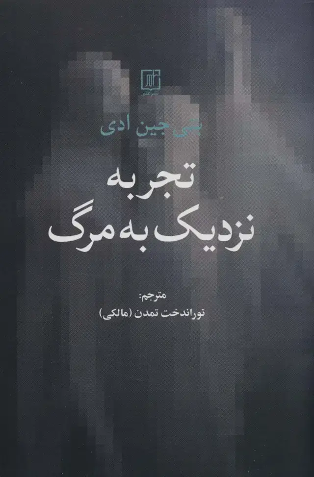 جلد کتاب تجربه نزدیک به مرگ
