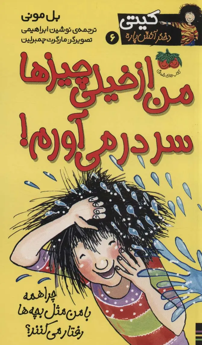 جلد کتاب کیتی دختر آتش پاره 6 (من از خیلی چیزها سردرمی آورم!)
