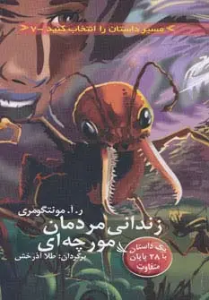 جلد کتاب مسیر داستان را انتخاب کنید 7 (زندانی مردمان مورچه ای:با 28 پایان متفاوت)
