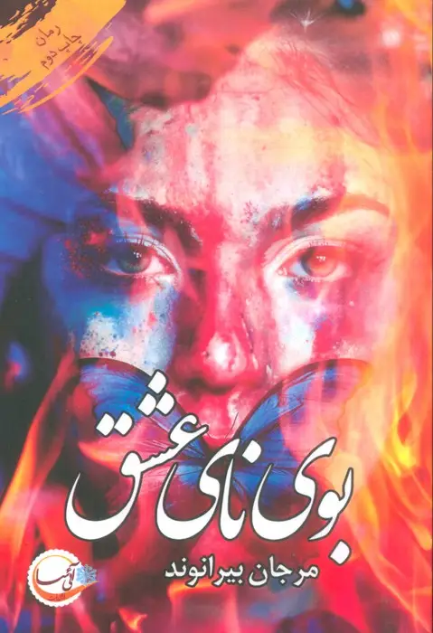 جلد کتاب بوی نای عشق
