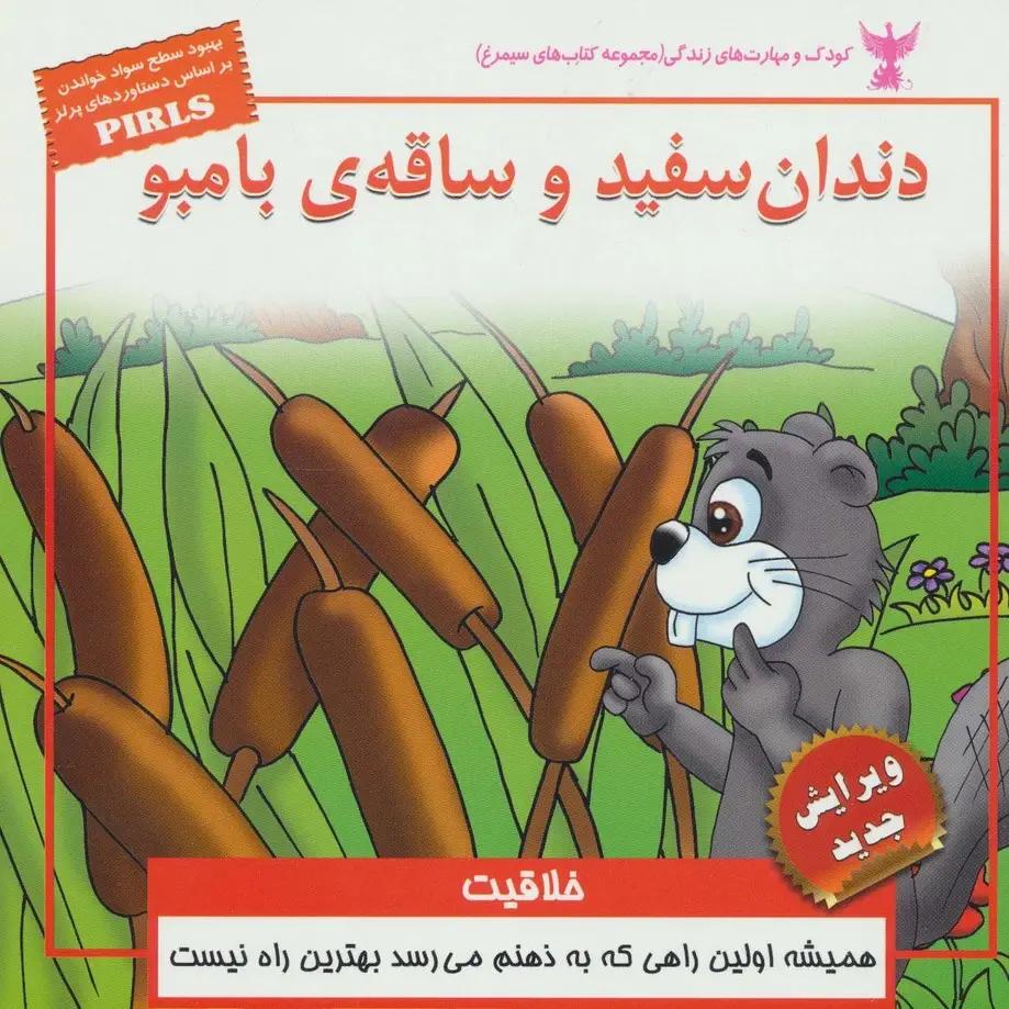جلد کتاب کودک و مهارت های زندگی (دندان سفید و ساقه ی بامبو:خلاقیت)،(گلاسه)