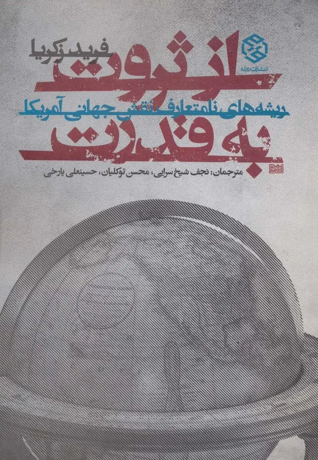 جلد کتاب از ثروت به قدرت (ریشه های نامتعارف نقش جهانی آمریکا)