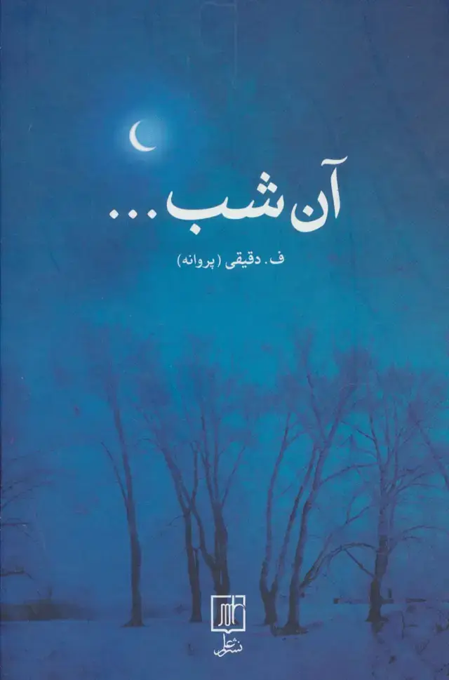 جلد کتاب آن شب...