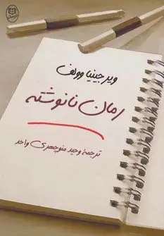 جلد کتاب رمان نانوشته (ادبیات جهان13)