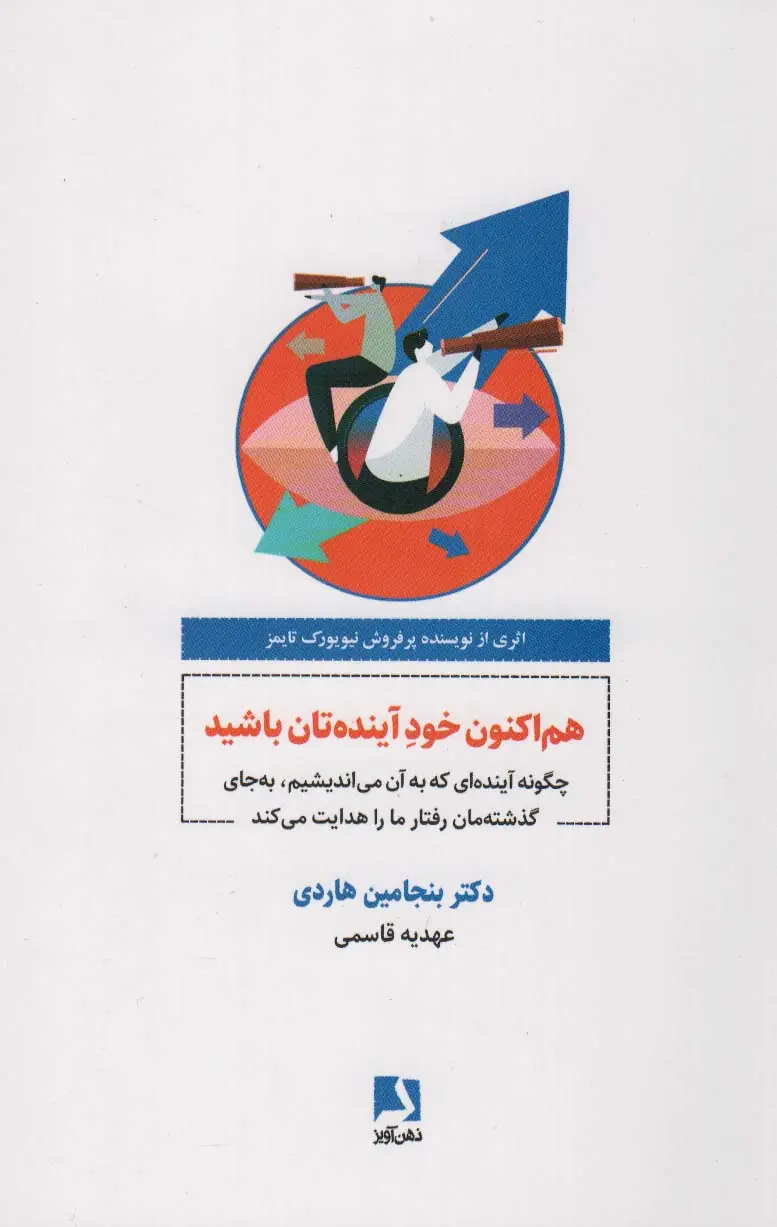 جلد کتاب هم اکنون خود آینده تان باشید