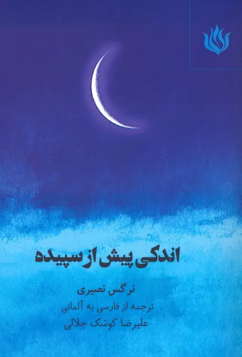 جلد کتاب اندکی پیش از سپیده (2زبانه)