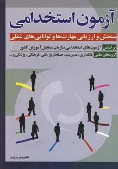 جلد کتاب آزمون استخدامی سنجش و ارزیابی مهارت ها و توانایی ه