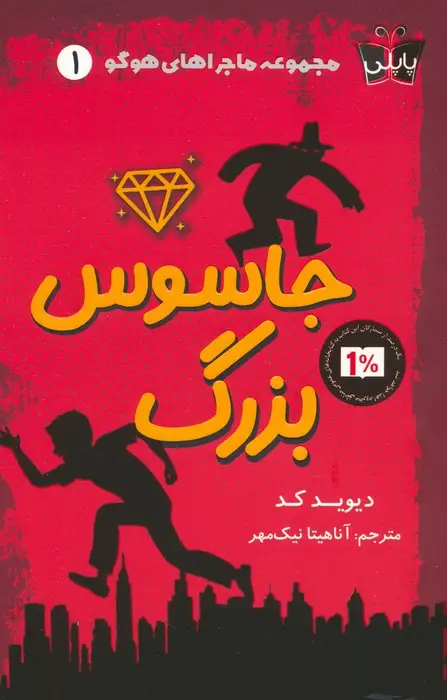 جلد کتاب ماجراهای هوگو 1 (جاسوس بزرگ)