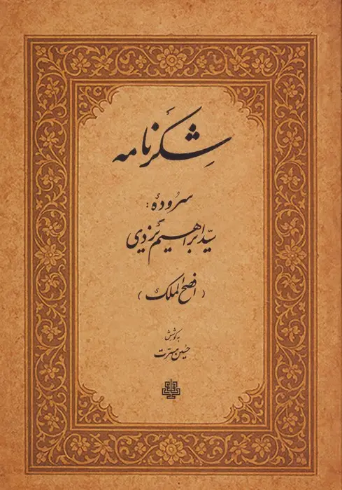 جلد کتاب شکرنامه