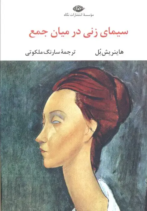 جلد کتاب سیمای زنی در میان جمع