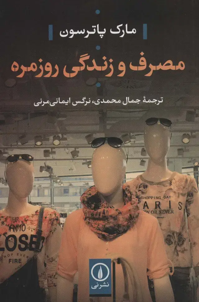 جلد کتاب مصرف و زندگی روزمره