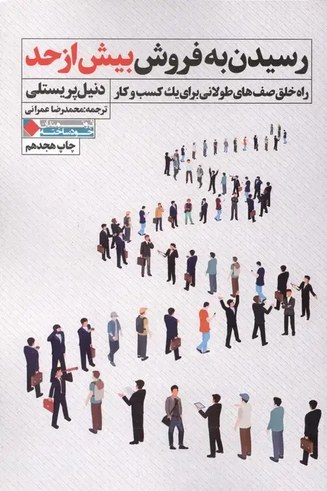 جلد کتاب رسیدن به فروش بیش از حد (راه خلق صف های طولانی برای یک کسب و کار)