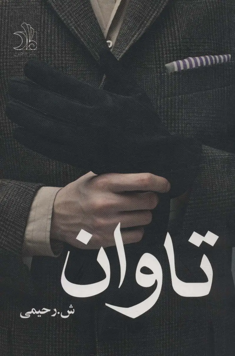 جلد کتاب تاوان