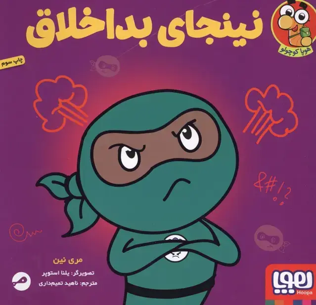 جلد کتاب نینجای بداخلاق (گلاسه)