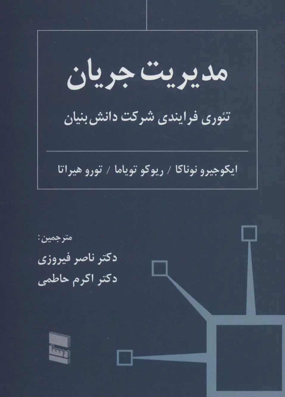 جلد کتاب مدیریت جریان (تئوری فرایندی شرکت دانش بنیان)