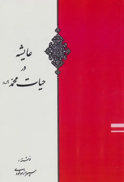 جلد کتاب عایشه در حیات محمد (ص)