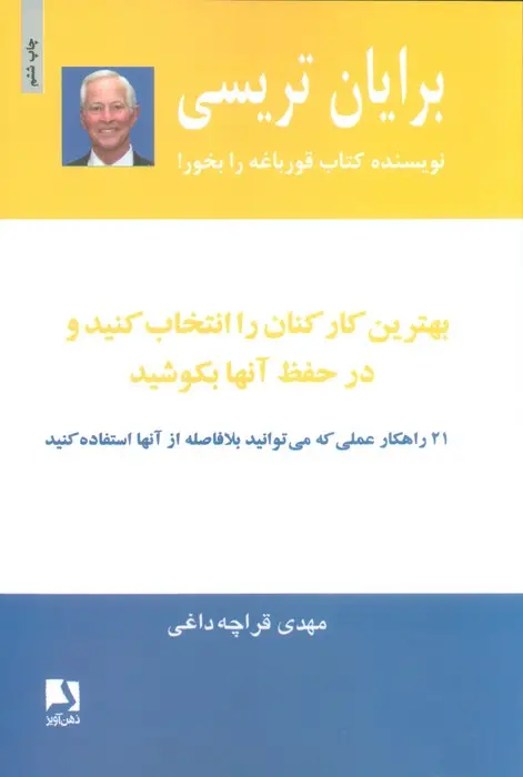 جلد کتاب بهترین کارکنان را انتخاب کنید و در حفظ آنها بکوشید