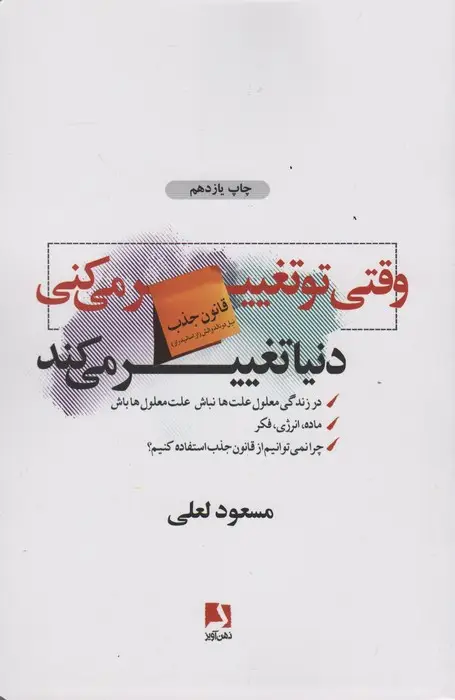 جلد کتاب وقتی تو تغییر می کنی دنیا تغییر می کند