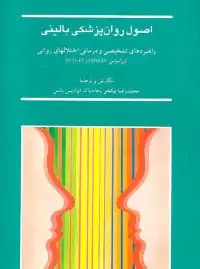 جلد کتاب اصول روان پزشکی بالینی (راهبردهای تشخیصی و درمانی اختلالهای روانی)