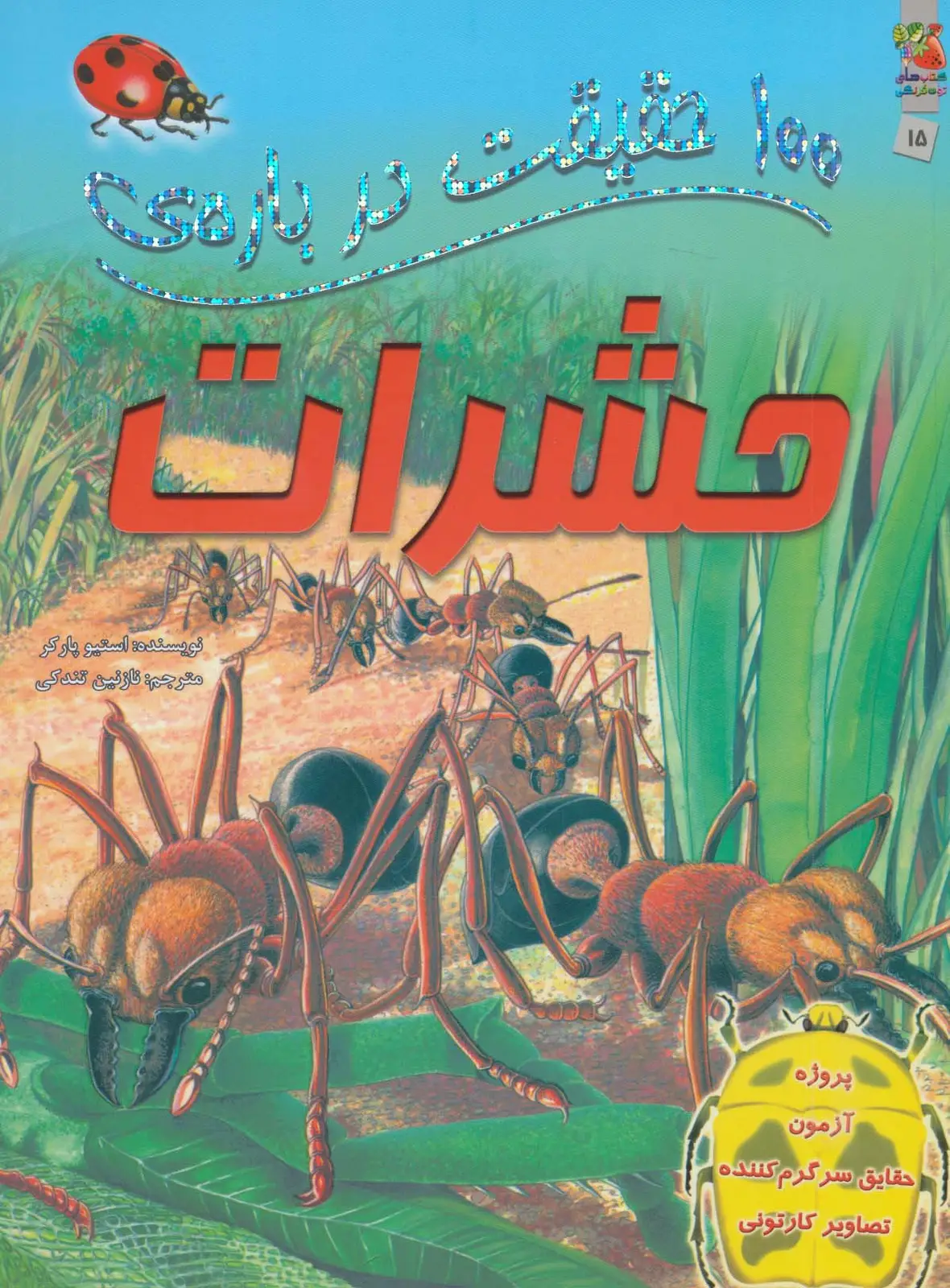 جلد کتاب 100 حقیقت درباره ی حشرات (کتاب های توت فرنگی15)،(گلاسه)