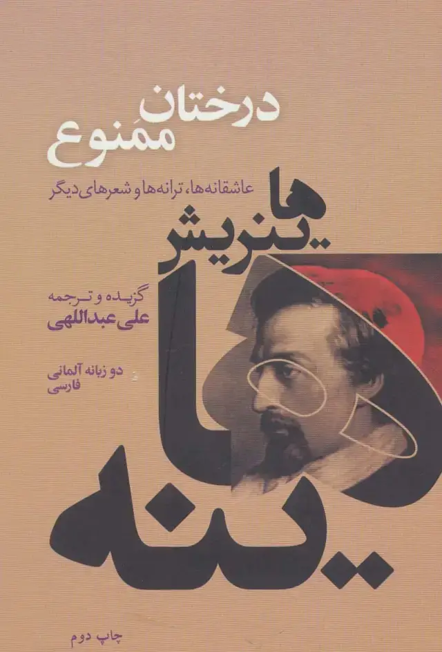 جلد کتاب درختان ممنوع (عاشقانه ها،ترانه ها و شعرهای دیگر)،(2زبانه)