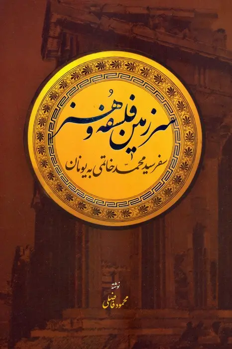 جلد کتاب سرزمین فلسفه و هنر (سفر سیدمحمد خاتمی به یونان)
