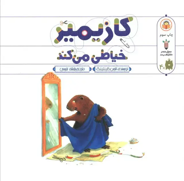 جلد کتاب کازیمیر خیاطی می کند