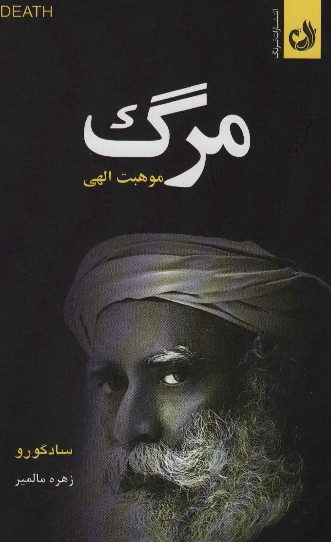 جلد کتاب مرگ موهبت الهی
