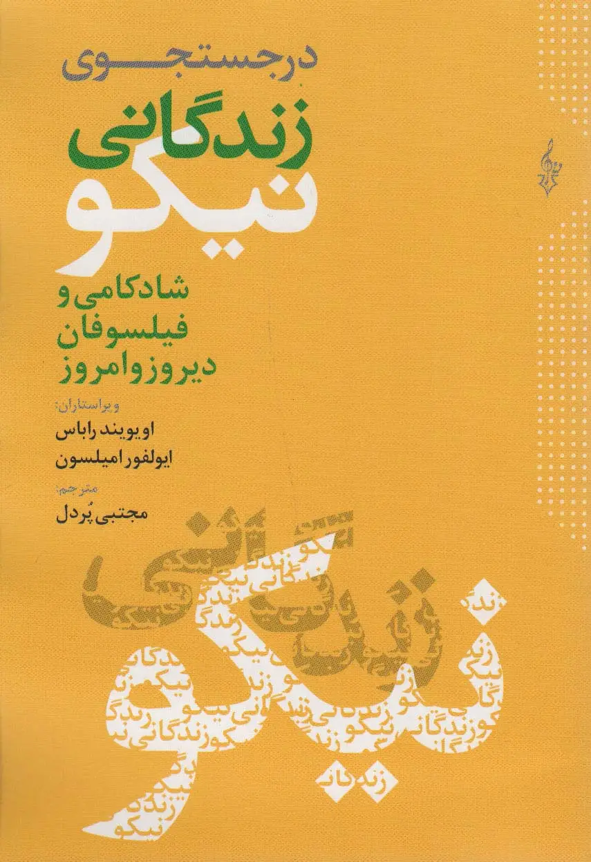 جلد کتاب در جستجوی زندگانی نیکو (شادکامی و فیلسوفان دیروز و امروز)