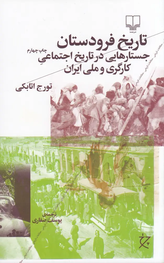 جلد کتاب تاریخ فرودستان: جستارهایی در تاریخ اجتماعی کارگری و ملی ایران