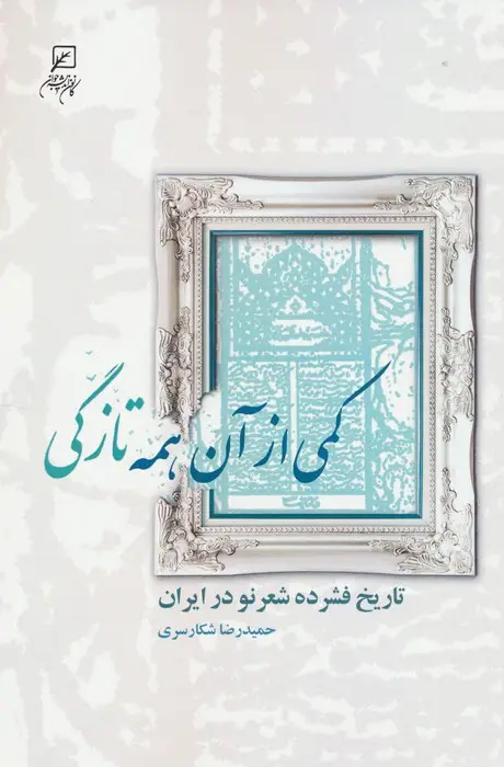 جلد کتاب کمی از آن همه تازگی (تاریخ فشرده شعر نو در ایران)