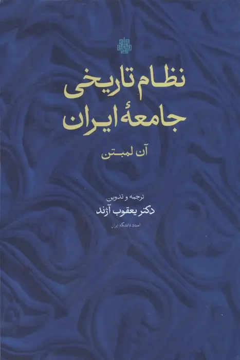 جلد کتاب نظام تاریخی جامعه ایران