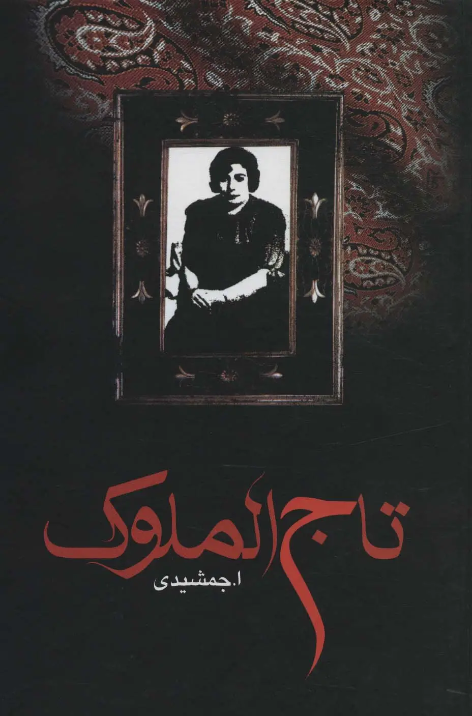 جلد کتاب تاج الملوک