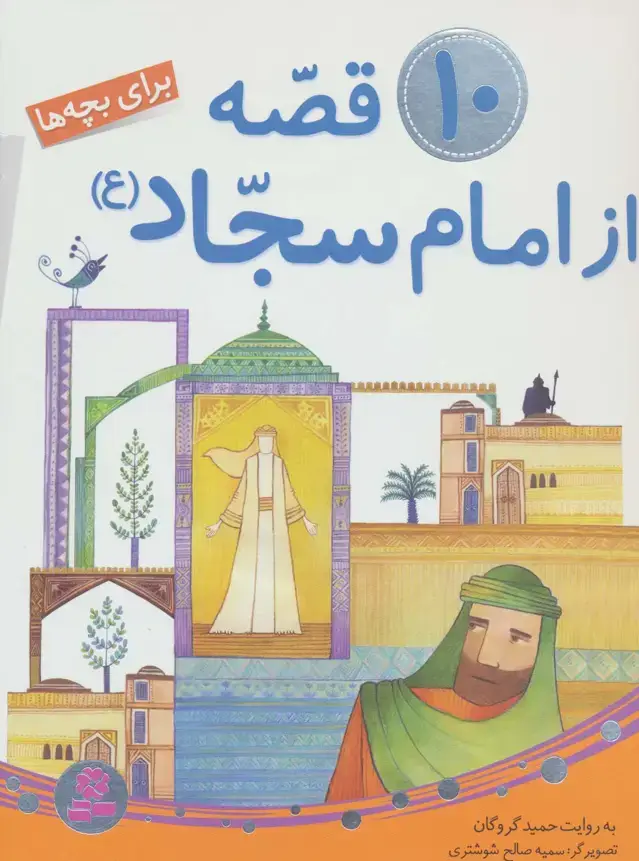 جلد کتاب 10 قصه از امام سجاد (ع)،(برای بچه ها)،(گلاسه)
