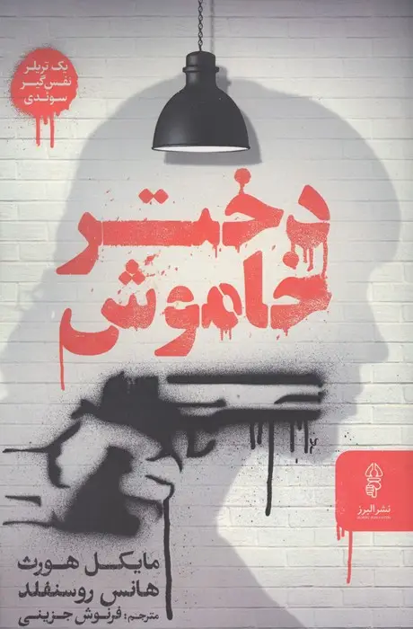 جلد کتاب دختر خاموش