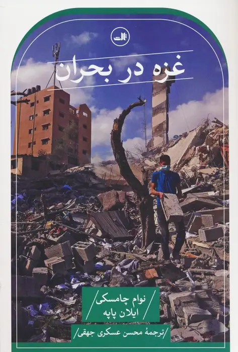 جلد کتاب غزه در بحران
