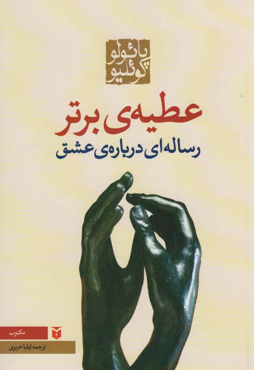 جلد کتاب عطیه ی برتر (رساله ای درباره ی عشق)