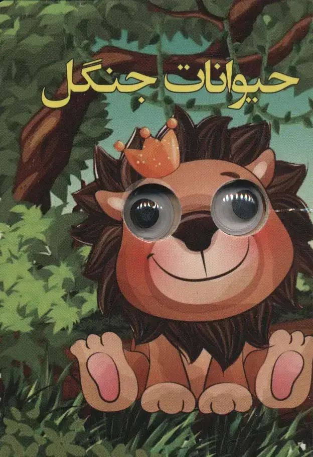جلد کتاب چشمی حیوانات جنگل
