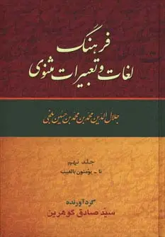 جلد کتاب فرهنگ لغات و تعبیرات مثنوی (9جلدی)